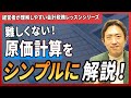 原価計算の基本を“経営目線”で解説！実は“超シンプル”です【経営者が理解しやすい！会計税務レッスンシリーズ②】