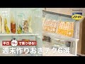 平日15分で乗り切る！週末つくりおきテク の動画、YouTube動画。