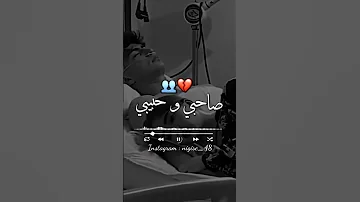 توحشتك ارواح ونحط سلاحي كي نمرض نتي طبيبي صاحبي وحبيبي 