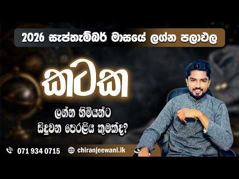 කටක ලග්නය 2026 සැප්තැම්බර් ලග්න පලාපල | Kataka Lagnaya | 2026 September  - @chiranjeewaniastrology