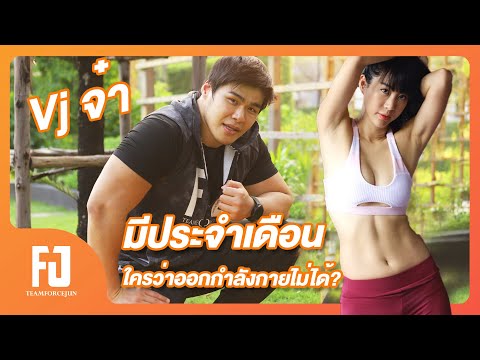 เล่นกับจัน|| Ep. 65 | | มีประจำเดือนใครว่าออกกำลังกายไม่ได้ VJ.จ๋า ออกให้ดู | Forcejun