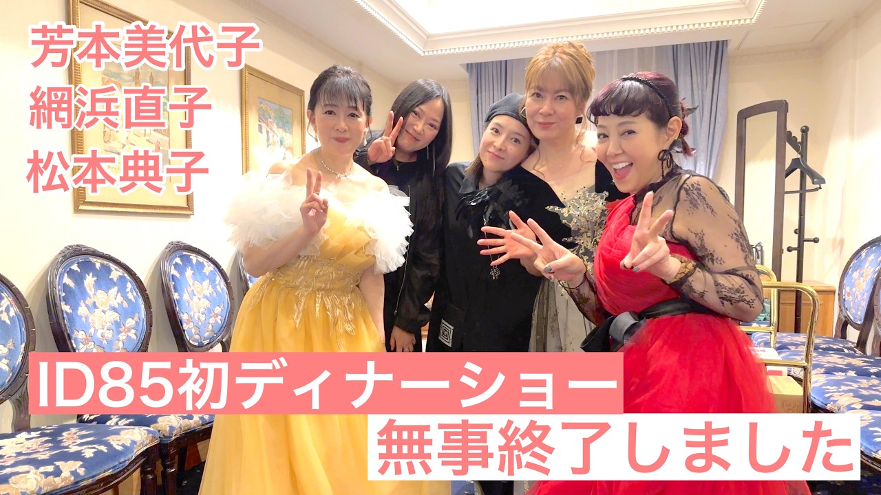 【芳本美代子】松本典子さん、網浜直子さんとID85ディナーショーをやりました！