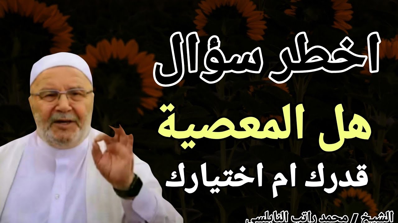 أخطر سؤال .. هل المعصية قدرك أم اختيارك ؟؟ الشيخ محمد راتب النابلسي