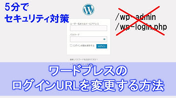 【超カンタン】WordPressのログインURLを変更してセキュリティ対策