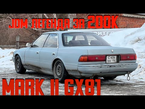 Видео: JDM ЛЕГЕНДА ЗА ДВЕ СОТКИ.  Toyota Mark 2 GX81