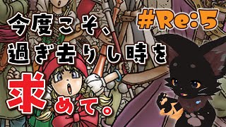 【初見🔰/再開】ドラクエ11S｜今度こそ過ぎ去りし時へ…！【RE:第5回(22)】🐾