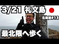 3/21礼文島32歳ひとり旅。強風の雪の中、最北限の地へ8km歩いた男の話【北海道1ヶ月生活13日目】