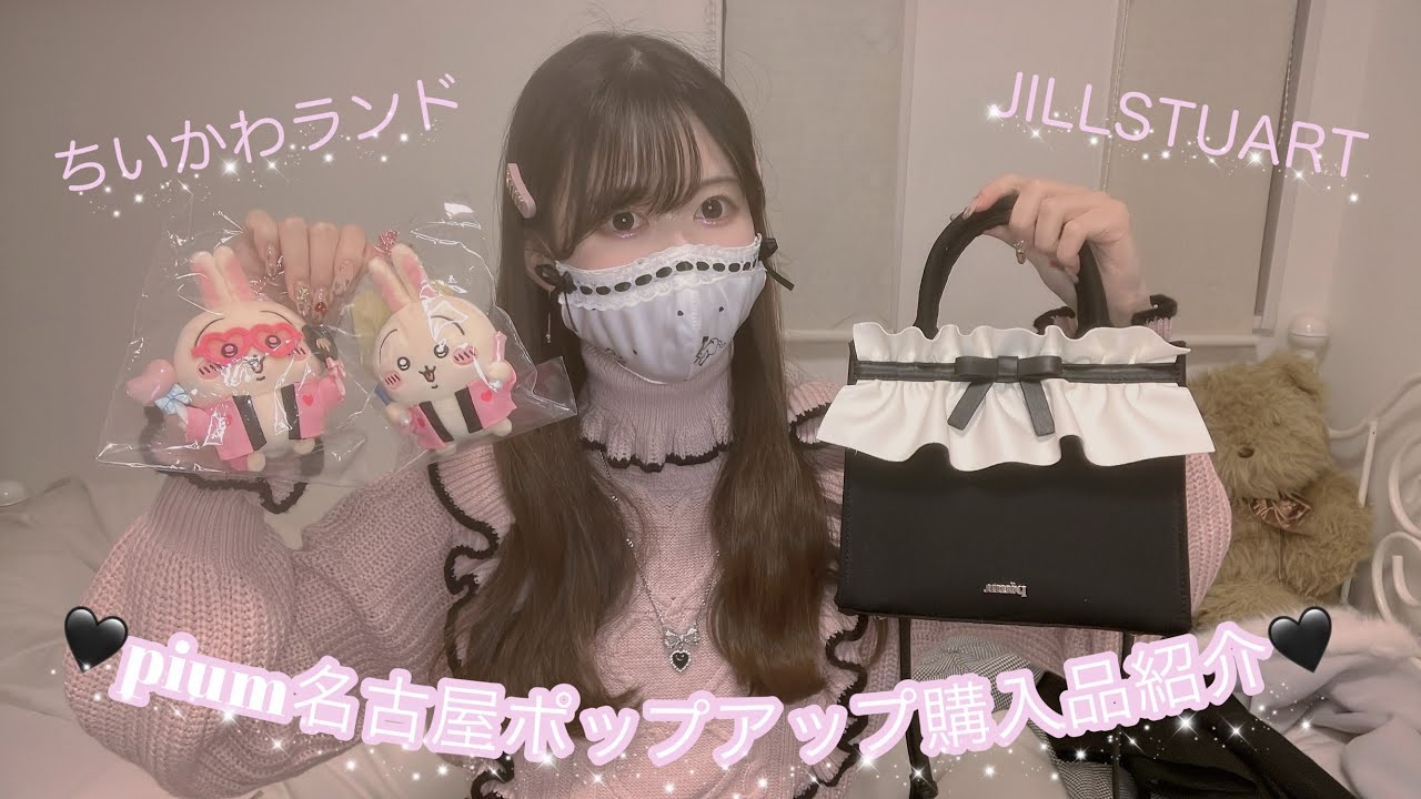【量産型】pium名古屋ポップアップでの購入品紹介 ジルスチュアート JILLSTUART ちいかわらんど evelyn