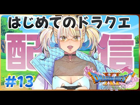 [ドラゴンクエスト11S]人生初！ドラクエを知らないギャルが実況プレイ#13[一二美アユ/ミノナマ]