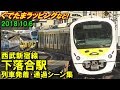 【ぐでたまスマイルトレインも収録!】西武新宿線 下落合駅 列車発着･通過シーン集 20…