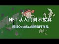 NFT从入门到不放弃之如何通过Opensea制作NFT