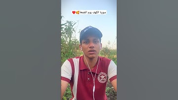 من قرأ سورة الكهف يوم الجمعة أضاء له من النور ما بين الجمعتين🤍♥