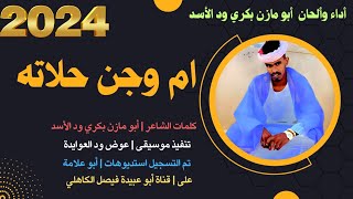 جديد 2024 الفنان المبدع أبو مازن بكري ود الأسد _ ام وجن حلاااااته