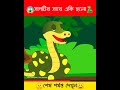 🐍সাপটির একি অবস্থা হলো😱। #aistory#3danimation #cartoon