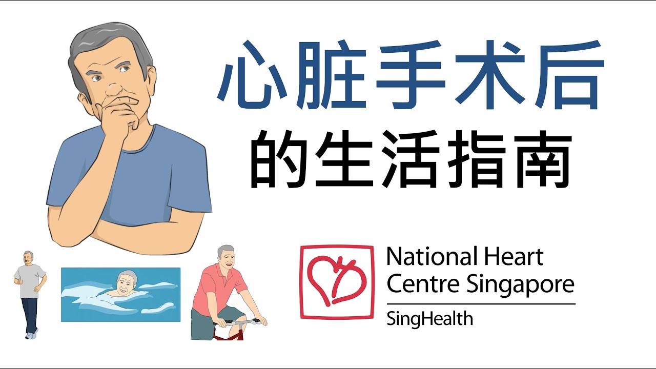 心脏手术后的生活指南 新加坡国家心脏中心 National Heart Centre Singapore Youtube