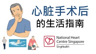 心脏手术后的生活指南  - 新加坡国家心脏中心 (National Heart Centre Singapore)