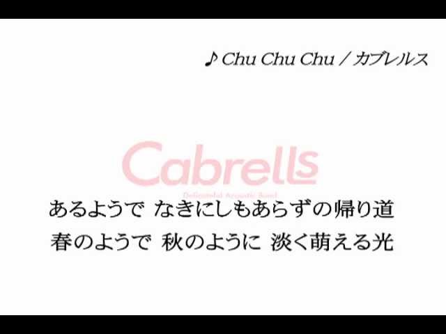 Chu Chu Chu With Lyrics Cabrells Youtube Chu Chu Chu With Lyrics Cabrells Youtube