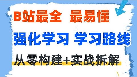 【最通俗易懂】强化学习入门教程：从零构建强化学习知识框架+实战逻辑拆解 VERL OpenRLHF等主流框架！#强化学习 #rl #大模型 #ai #人工智能 #人工智能课程