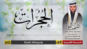 سورة الحجرات | المصحف المجود لفضيلة القارئ الشيخ : عبد الرزاق الدليمي