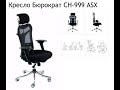 Обзор кресла для руководителя (игрового, геймерского) Бюрократ CH-999ASX