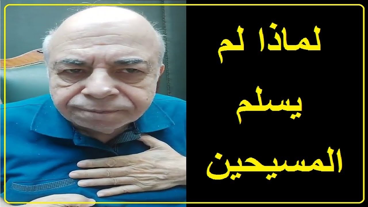 احمد عبده ماهر - كيف يري المسيحيين العرب الاسلام ؟