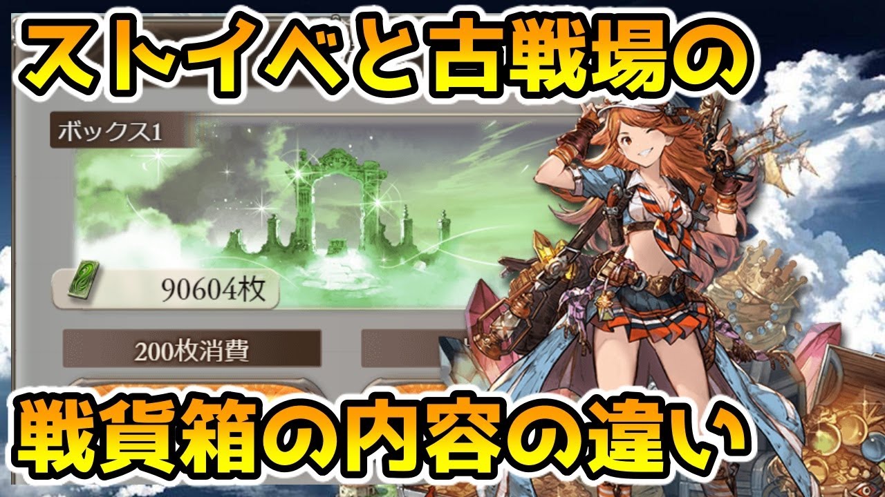 グラブル ストイベの戦貨ガチャの中身や 古戦場の戦貨箱との違いについて解説 Youtube