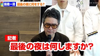 錦織一清、「“最後”の夜は何する？」への回答に一同納得　舞台『あゝ同期の桜』東京取材会