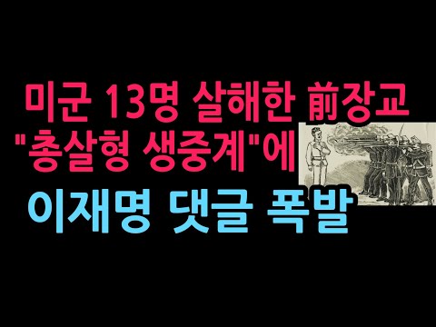 미군 13명 살해한 前장교 "총살형 생중계”에 이재명 댓글 폭발 (2026.10.9)
