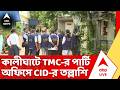 CID Investigation। মমতার বাড়ি লাগোয়া পার্টি অফিস থেকে অভিষেকের অফিসে CID, চলল তল্লাশি