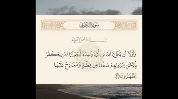القارئ محمد سعيد سورة الزخرف كاملة