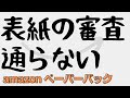 【ペーパーバック】表紙の審査がとおらない理由 AmazonKDP