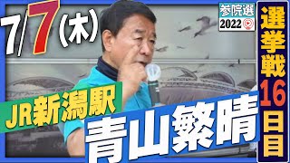 【参院選2022】青山繁晴 7月7日（木）街頭演説＠JR新潟駅南口