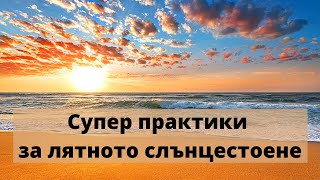 Супер практики за лятното слънцестоене