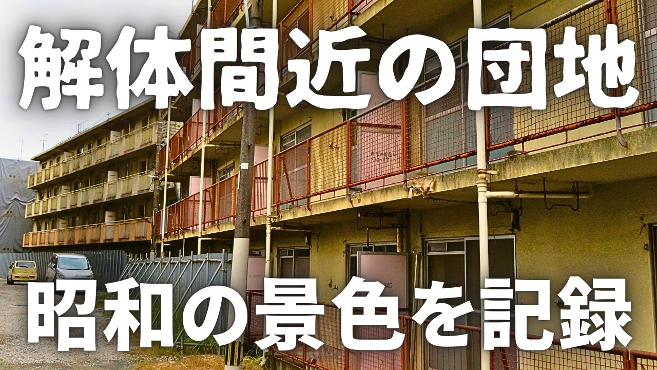 【全棟空き家】7棟の団地がもうすぐ消える日、昭和から令和への記録　北九州市春の町