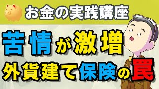 【外貨建て保険】仕組みを理解して契約していますか？苦情が激増している外貨建て生命保険の罠！！