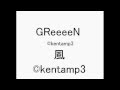 GReeeeN 風 新曲