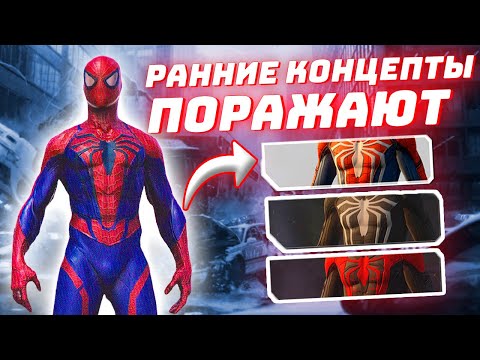 Видео: Вас ПОРАЗЯТ РАННИЕ КОНЦЕПТЫ Spider-Man PS4