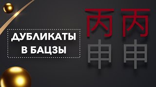 видео: Дубликаты в ба-цзы. Практический анализ всех дубликатов картинка: Дубликаты в ба-цзы. Практический анализ всех дубликатов