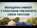 Женщины имеют 7 способов увеличить свою пенсию