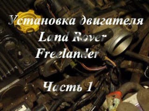 Установка двигателя Land Rover Freelander Часть 1