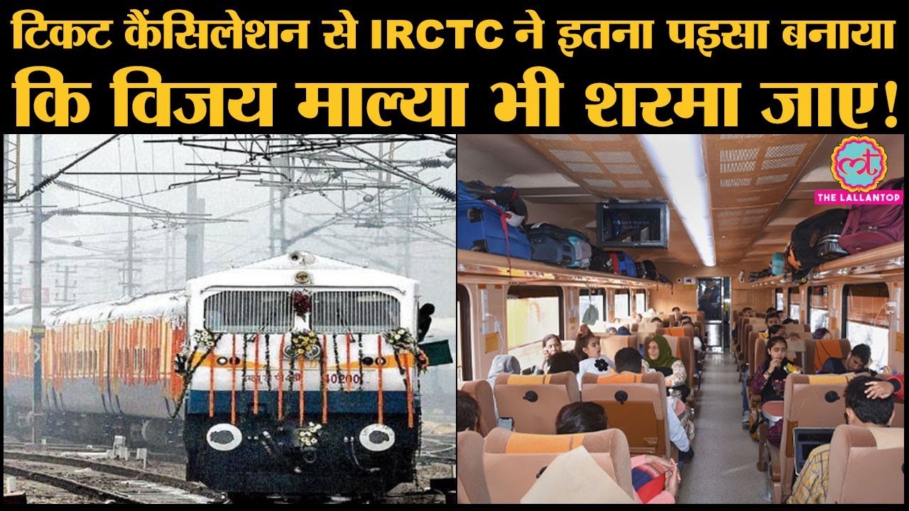 RTI में खुलासा, railway ticket cancellation charges से