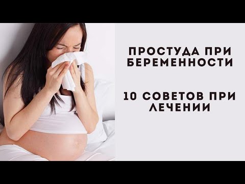 Как избавиться от боли в горле при беременности в домашних условиях