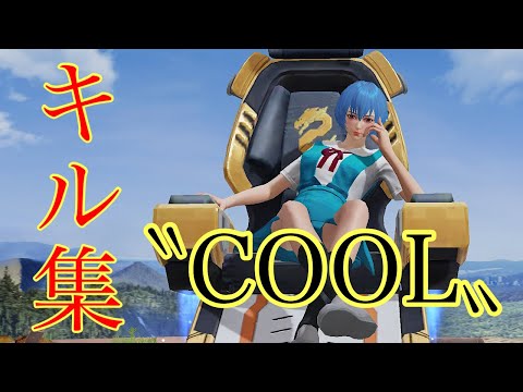 【荒野行動】超カッコイイ神曲で贈るキル集❕