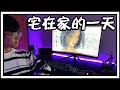 宅在家的一天🎮A Day in My Life Vlog❤【阿赐】