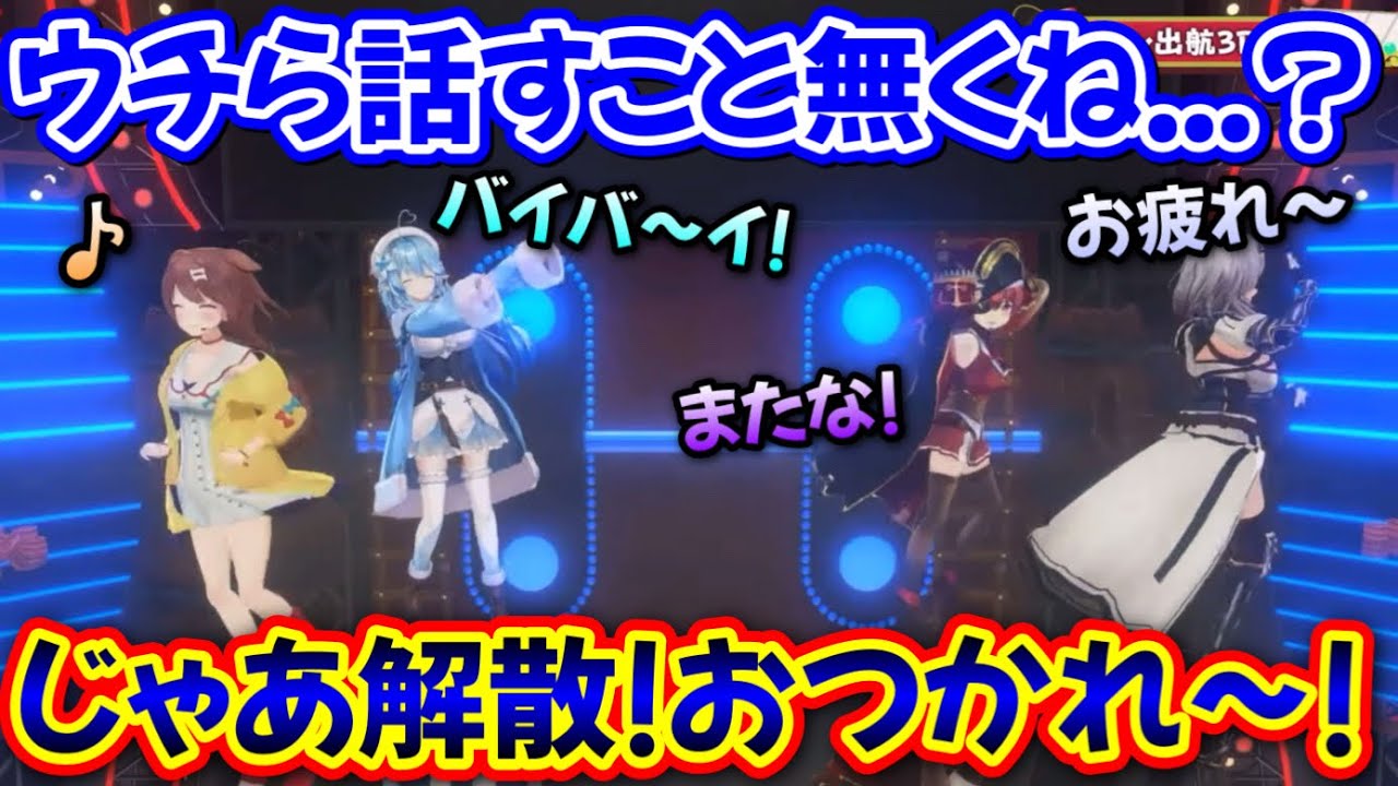 話す事がなくて、爆速で解散する4人www【宝鐘マリン,戌神ころね,白銀ノエル,雪花ラミィ/ホロライブ/切り抜き】