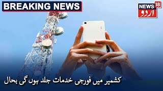 4G Internet Services Likely To Be Restored In Kashmir Soon | کشمیر میں 4 جی خدمات جلد ہوں گی بحال