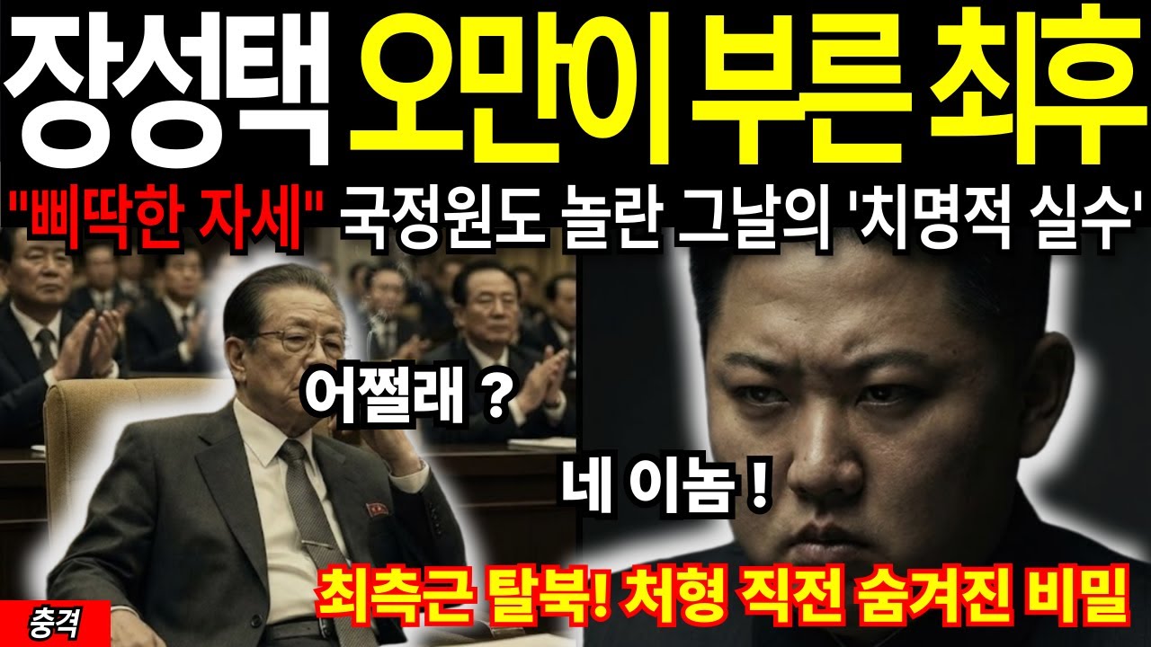 장성택은 왜 그날 이후 사라졌나 — 평양 내부에서 확인된 진짜 이유
