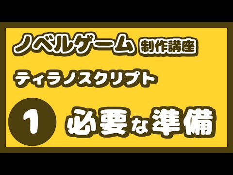 【ノベルゲーム制作講座】ティラノスクリプト① ティラノスタジオ・テキストエディタの導入・設定