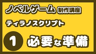 ノベルゲーム制作講座ティラノスクリプト① ティラノスタジオテキストエディタの導入設定