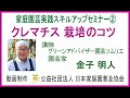 家庭園芸実践スキルアップセミナー② 金子明人講師【クレマチス 栽培のコツ】